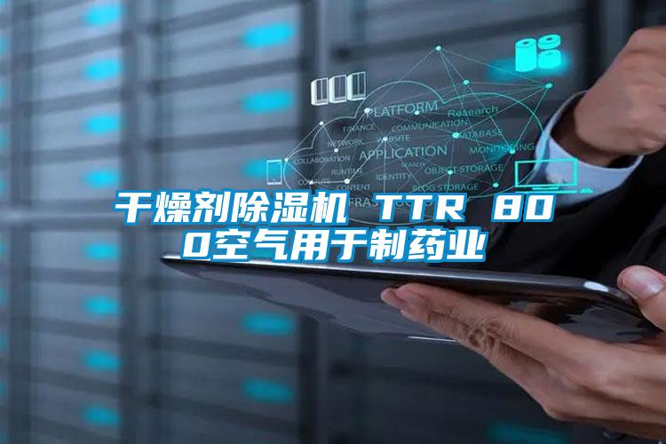 幹燥劑91看片在线下载機 TTR 800空氣用於製藥業