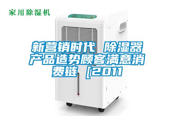 新營銷時代 91看片在线下载器產品造勢顧客滿意消費鏈 [2011