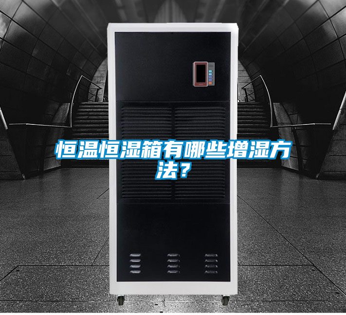 恒溫恒濕箱有哪些增濕方法？