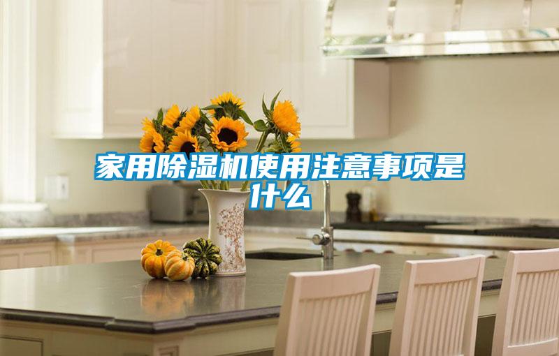 家用91看片在线下载機使用注意事項是什麽