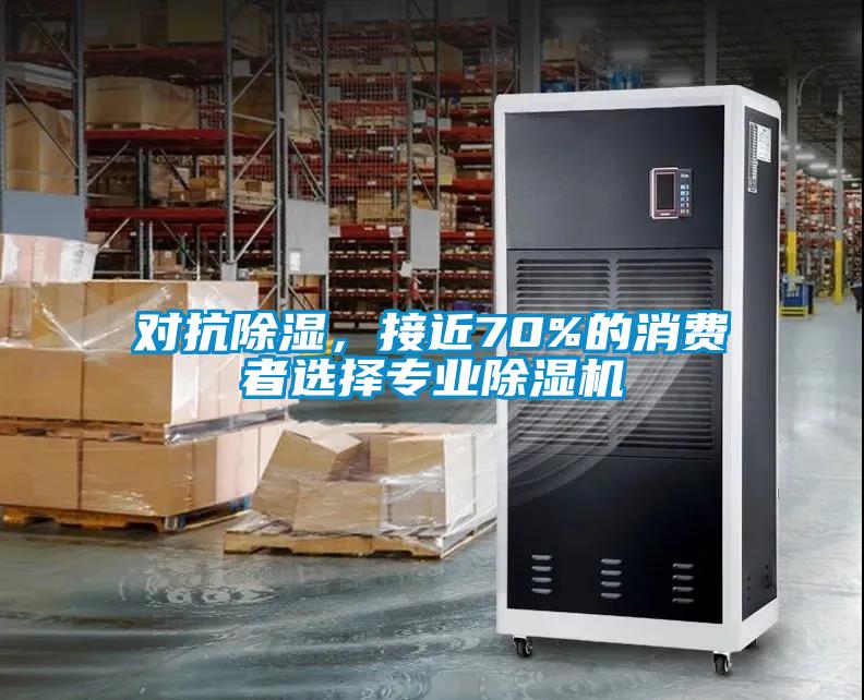 對抗91看片在线下载，接近70%的消費者選擇專業91看片在线下载機