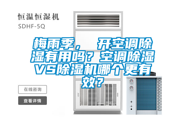 梅雨季， 開空調91看片在线下载有用嗎？空調91看片在线下载VS91看片在线下载機哪個更有效？