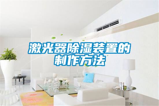 激光器91看片在线下载裝置的製作方法