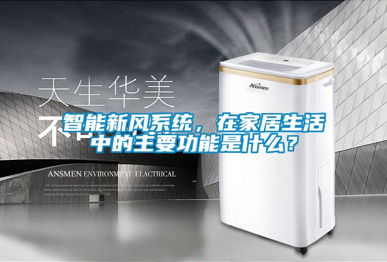 智能新風係統，在家居生活中的主要功能是什麽？
