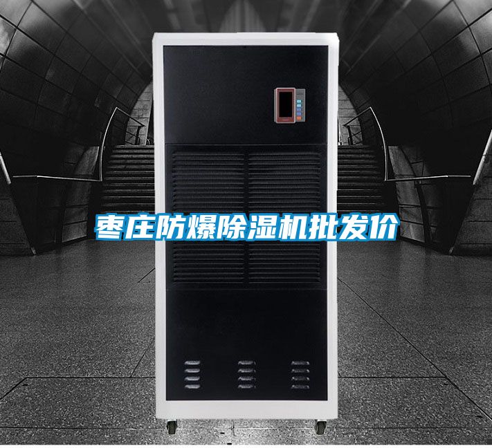 棗莊防爆91看片在线下载機批發價