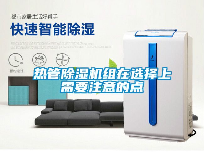 熱管91看片在线下载機組在選擇上需要注意的點