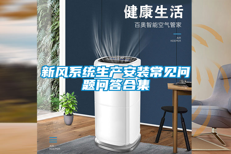 新風係統生產安裝常見問題問答合集