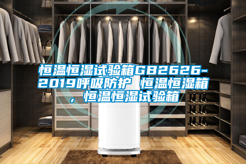 恒溫恒濕試驗箱GB2626-2019呼吸防護 恒溫恒濕箱，恒溫恒濕試驗箱