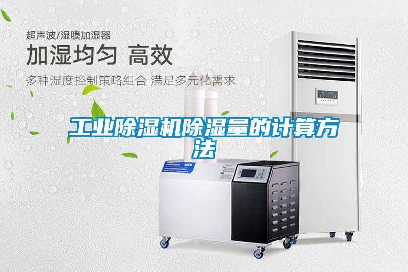 工業91看片在线下载機91看片在线下载量的計算方法