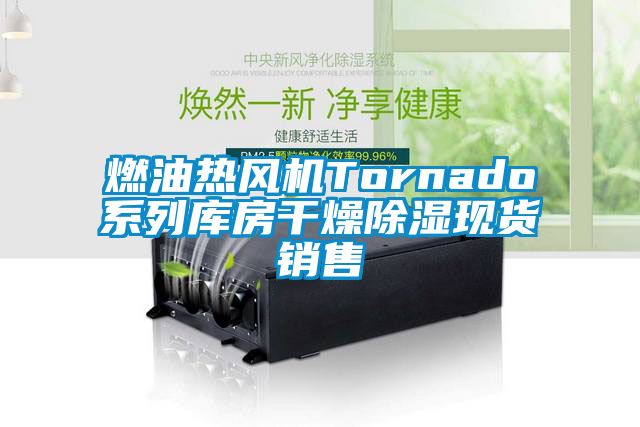 燃油熱風機Tornado係列庫房幹燥91看片在线下载現貨銷售
