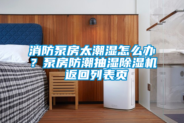 消防泵房太潮濕怎麽辦？泵房防潮抽濕91看片在线下载機 返回列表頁