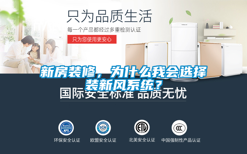 新房裝修，為什麽我會選擇裝新風係統？
