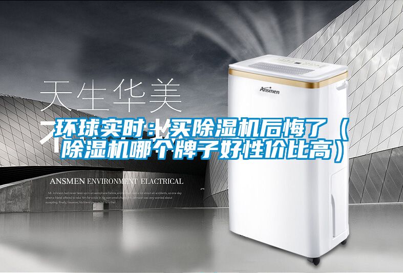 環球實時：買91看片在线下载機後悔了（91看片在线下载機哪個牌子好性價比高）