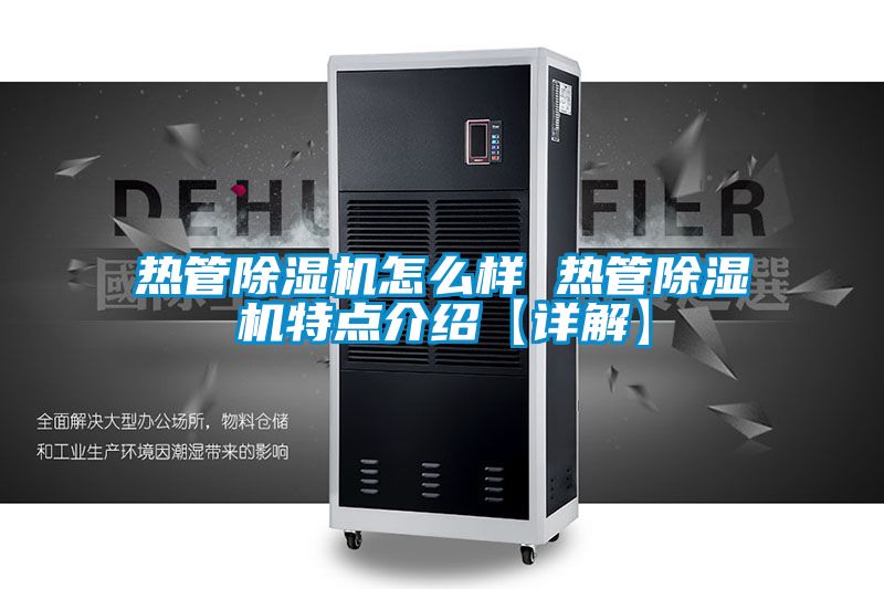 熱管91看片在线下载機怎麽樣 熱管91看片在线下载機特點介紹【詳解】