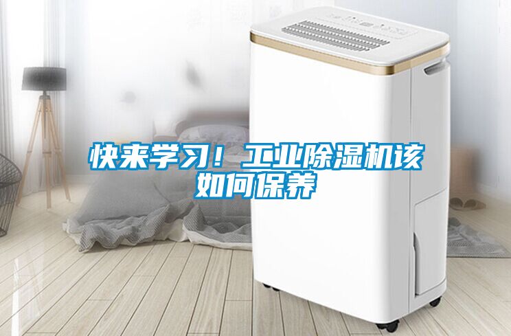 快來學習！工業91看片在线下载機該如何保養