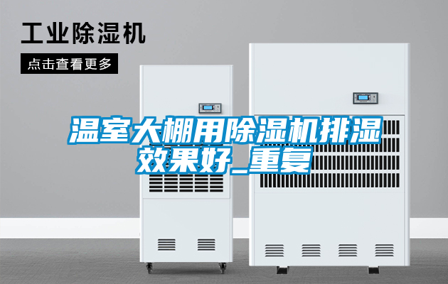 溫室大棚用91看片在线下载機排濕效果好_重複