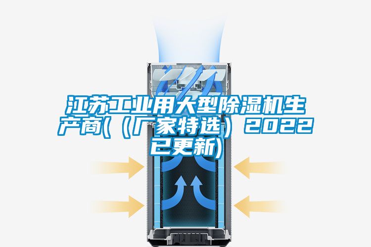 江蘇工業用大型91看片在线下载機生產商(（廠家特選）2022已更新)