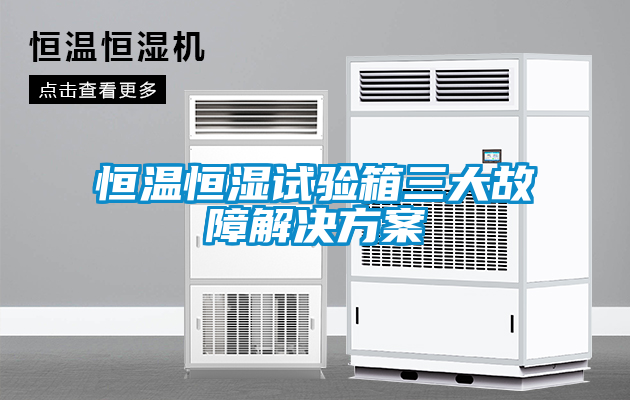 恒溫恒濕試驗箱三大故障解決免费看片下载