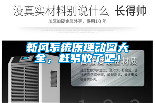 新風係統原理動圖大全，趕緊收了吧！