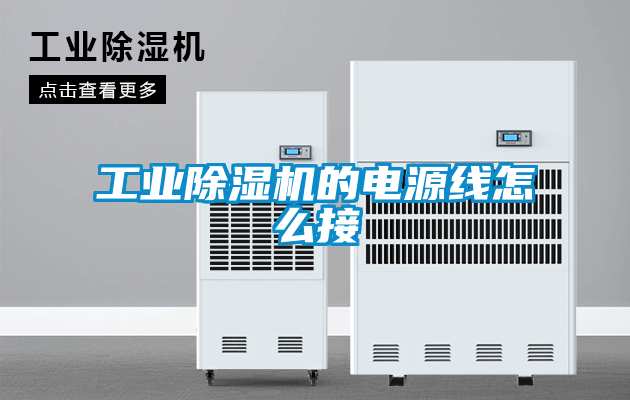 工業91看片在线下载機的電源線怎麽接
