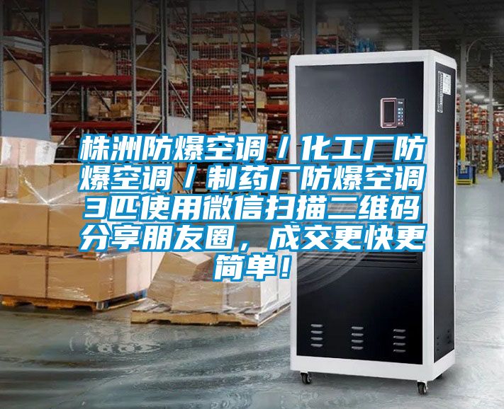 株洲防爆空調／化工廠防爆空調／製藥廠防爆空調3匹使用微信掃描二維碼分享朋友圈，成交更快更簡單！