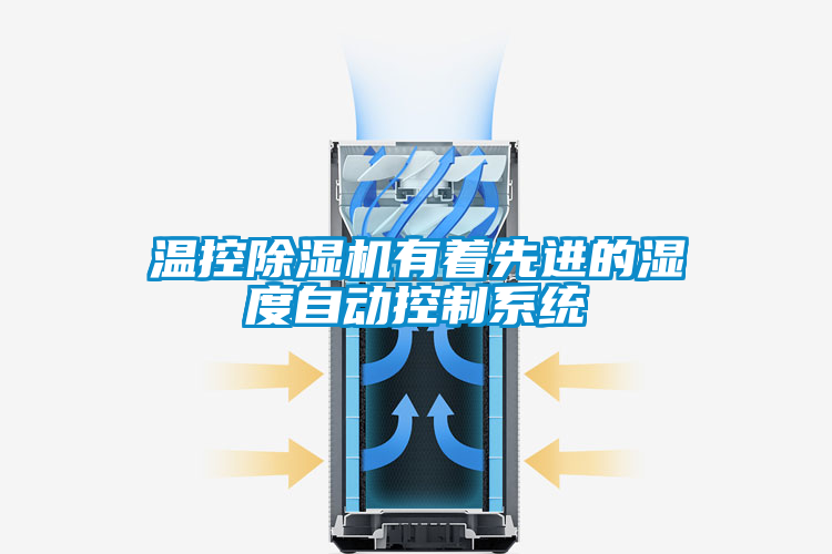 溫控91看片在线下载機有著先進的濕度自動控製係統