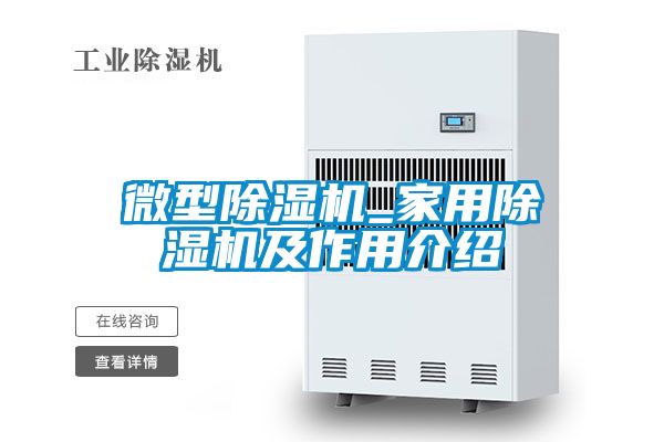 微型91看片在线下载機_家用91看片在线下载機及作用介紹