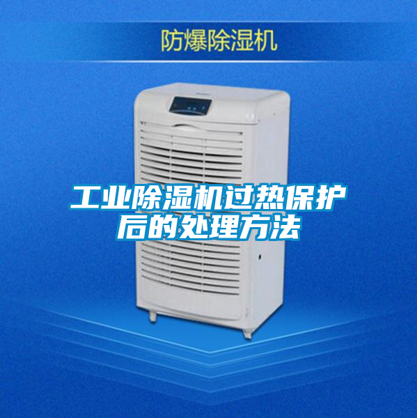 工業91看片在线下载機過熱保護後的處理方法
