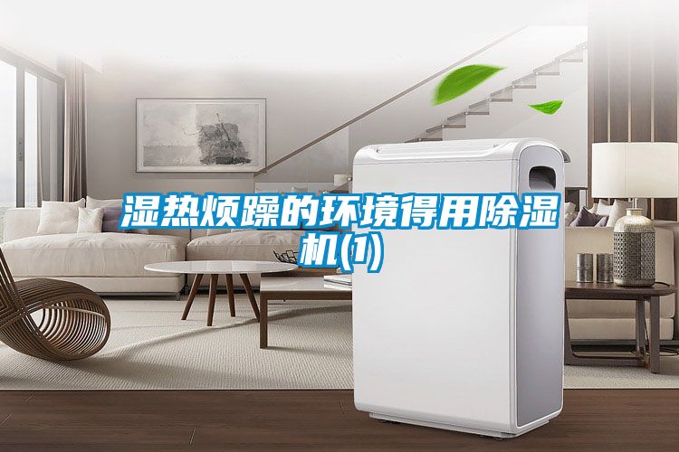 濕熱煩躁的環境得用91看片在线下载機(1)