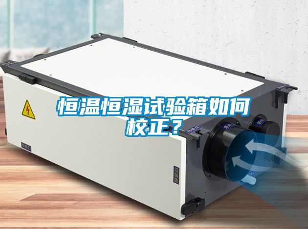 恒溫恒濕試驗箱如何校正？