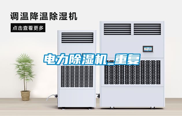 電力91看片在线下载機_重複