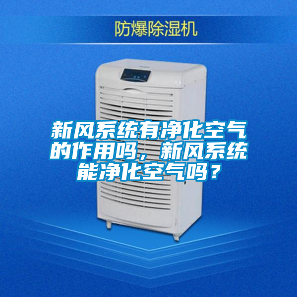 新風係統有淨化空氣的作用嗎，新風係統能淨化空氣嗎？