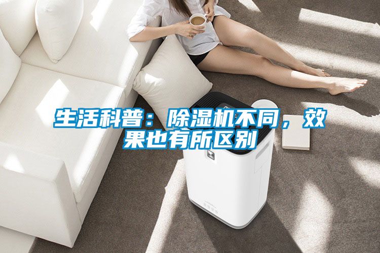 生活科普：91看片在线下载機不同，效果也有所區別