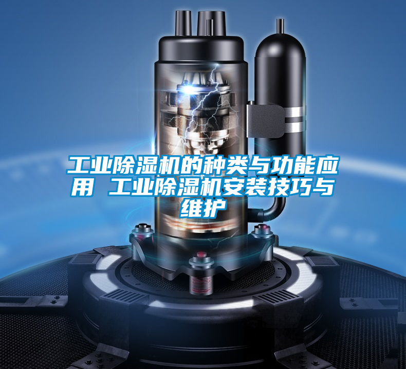 工業91看片在线下载機的種類與功能應用 工業91看片在线下载機安裝技巧與維護
