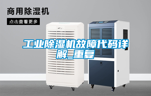 工業91看片在线下载機故障代碼詳解_重複