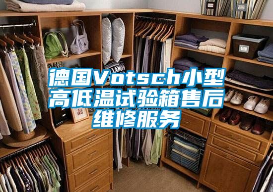 德國Votsch小型高低溫試驗箱售後維修服務