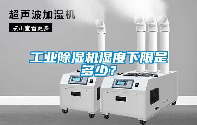 工業91看片在线下载機濕度下限是多少？