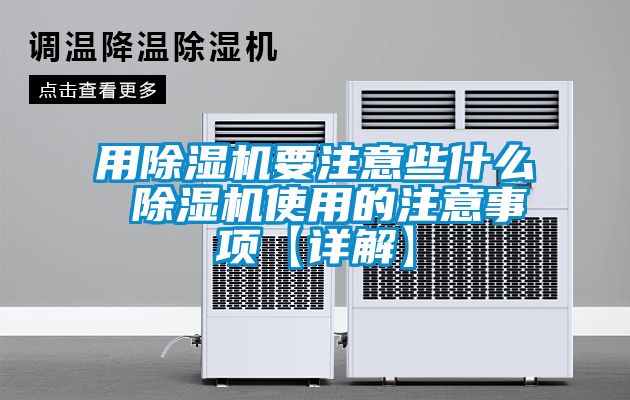 用91看片在线下载機要注意些什麽 91看片在线下载機使用的注意事項【詳解】