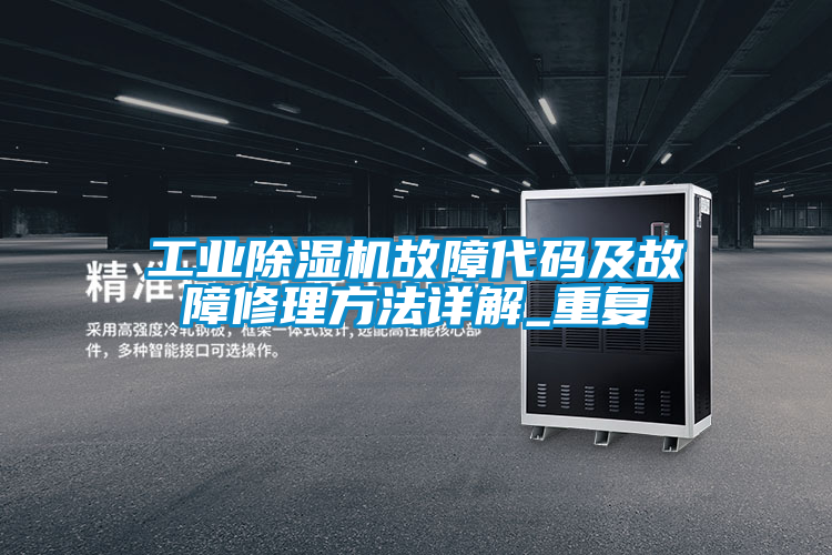 工業91看片在线下载機故障代碼及故障修理方法詳解_重複