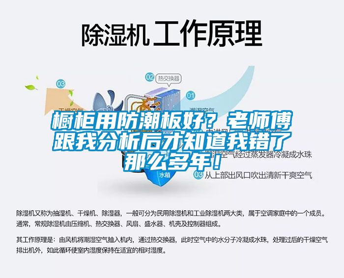 櫥櫃用防潮板好？老師傅跟我分析後才知道我錯了那麽多年！