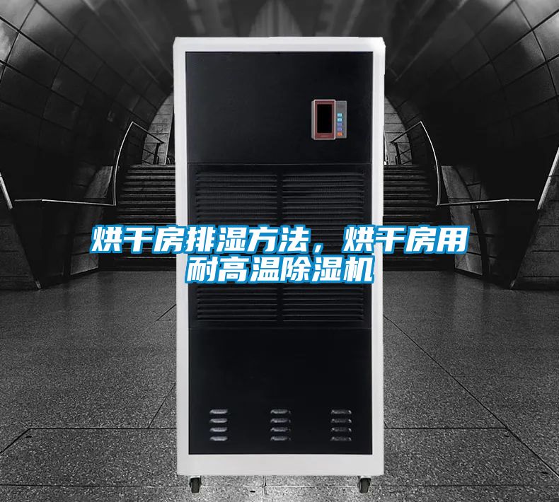 烘幹房排濕方法，烘幹房用耐高溫91看片在线下载機