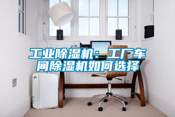 工業91看片在线下载機：工廠車間91看片在线下载機如何選擇