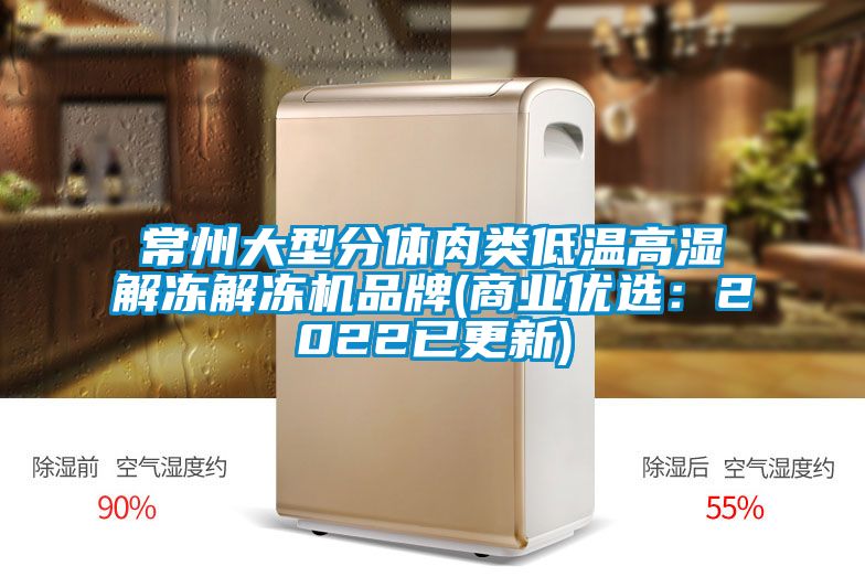 常州大型分體肉類低溫高濕解凍解凍機品牌(商業優選：2022已更新)