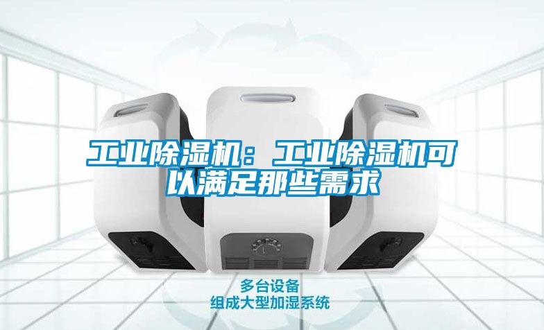 工業91看片在线下载機：工業91看片在线下载機可以滿足那些需求