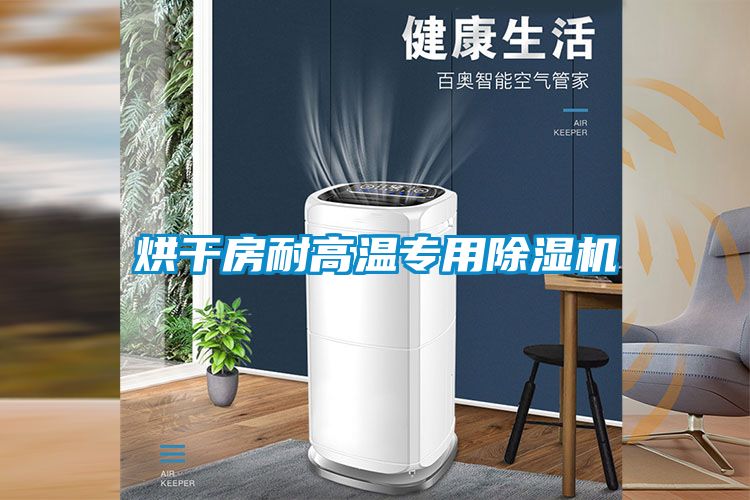 烘幹房耐高溫專用91看片在线下载機