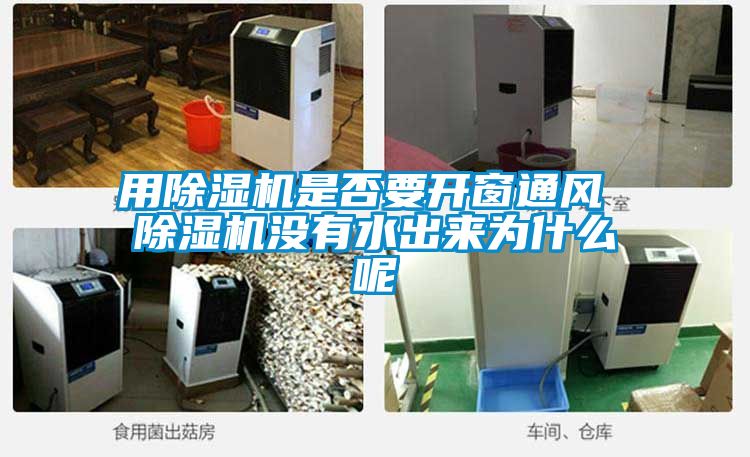 用91看片在线下载機是否要開窗通風 91看片在线下载機沒有水出來為什麽呢