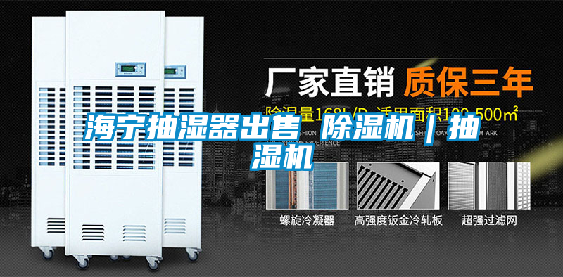 海寧抽濕器出售 91看片在线下载機｜抽濕機