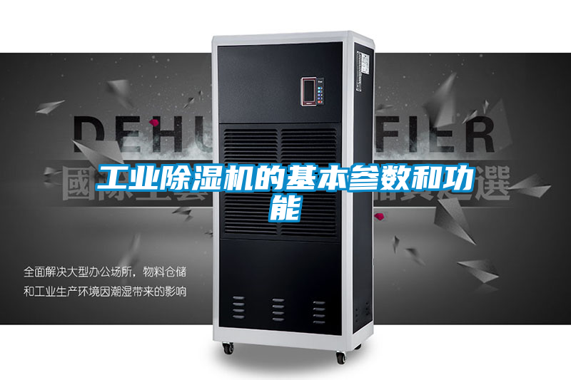 工業91看片在线下载機的基本參數和功能
