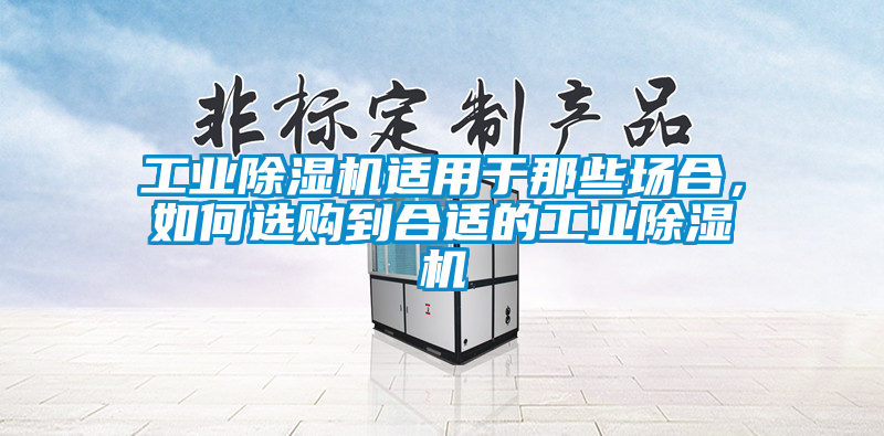 工業91看片在线下载機適用於那些場合，如何選購到合適的工業91看片在线下载機