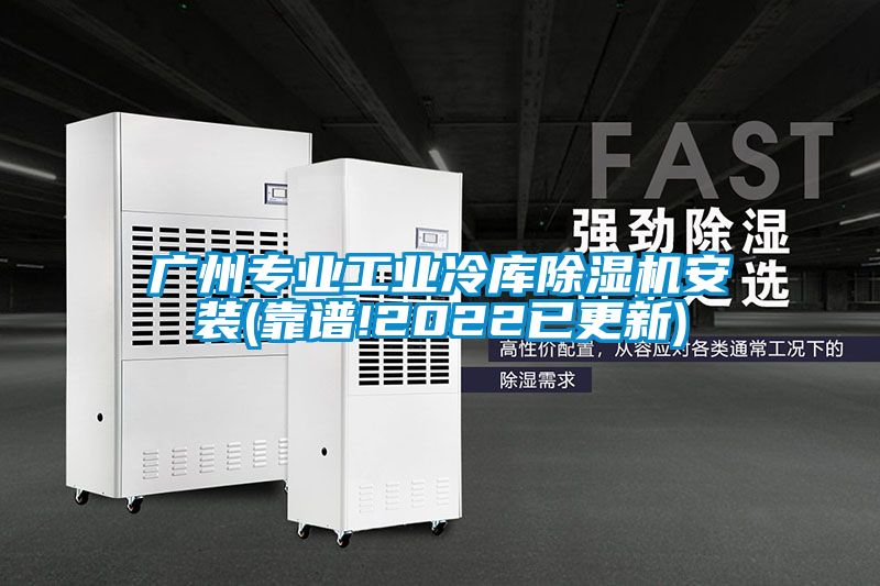 廣州專業工業冷庫91看片在线下载機安裝(靠譜!2022已更新)